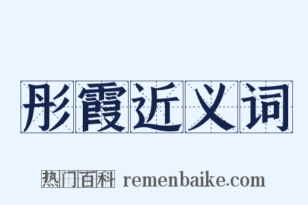 彤霞近义词是什么意思的图片